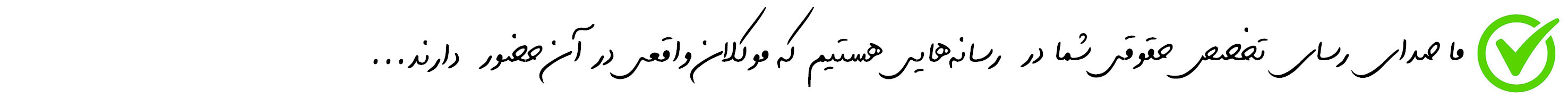 کمپین تبلیغاتی وکلا